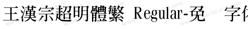 王漢宗超明體繁 Regular字体转换